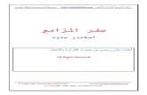 ﲑﻣاﺰﳌا - kalimatalhayat.com · Arabic Bible Outreach Ministry  ﻞﻴﺠﻧﻹﺎﺑ ةزاﺮﻜﻠﻟ ﺔﻴﺑﺮﻌﻟا ﺔﻣﺪﺨﻟا.