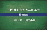 제 1 강 ㆍ 사고훈련 - keris2.dl.cdn.cloudn.co.krkeris2.dl.cdn.cloudn.co.kr/KOCW/document/2016/sangmyung_cheonan/... · 부정적인 상황이 발생해도 낙관적인 태도를