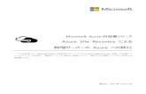 Microsoft Azure 自習書シリーズ - download.microsoft.com · Microsoft Azure 自習書シリーズ ― Azure Site Recovery による物理サーバーのAzureへの移行 - 7