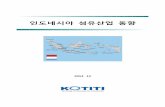 인도네시아 섬유산업 동향 - user.kotiti.re.kruser.kotiti.re.kr/technic/kotra-67.pdf · 정부분 시장 안정화에 기여하고 있음. ㅇ 한편 인도네시아 정부는