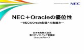 NEC＋Oracleの優位性 · により大量データをキャッシュし、 メモリ上で並列処理 メモリ上で処理 I／O 最小化 全件検索 低コスト 短期間・低コスト導入とフレキシブルな拡張実証2