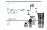Pressure vessel 압력용기 - cdn.komachine.com · 되어있는2개의cover 사이의특수제작된Metal Gasket 이눌려실링되는구조니다 . 고객 의다양한요구에따라100