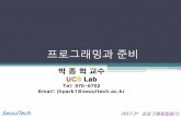 프로그래밍과 - parkjonghyuk.net (2).pdf · 프로그래밍과 준비 • 운영체제 Windows 계열 (7, 8, 8.1, 10 등) • 컴파일러 Microsoft Visual Studio 2010 2