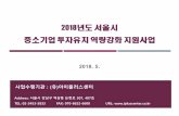 2018년도 서울시 중소기업 투자유치 역량강화 지원사업seongdong-gu.seoulcci.korcham.net/file/dext5uploaddata/2018/06/2.사업... · 투자유치 추짂 역량을