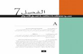 7ﻞﺼﻔﻟﺍ - files.acams.orgfiles.acams.org/pdfs/Arabic_Study_Guide/Chapter_7.pdf · 288 CAMSﺓﺩﺎﻬﺷ ﻥﺎﺤﺘﻤﻻ ﻲﺳﺍﺭﺪﻠﺍ ﻞﻴﻠﺪﻠﺍ Bearer