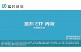 富邦 ETF 周報 - etrade.fsit.com.tw2019.01.28).pdf · 由1,500億美元增加至 3,000億美元，此舉將有 利外資流入，對a股將 是正向助力。 •印度1月外匯存底