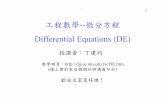 工程數學--微分方程 Differential Equations (DE)djj.ee.ntu.edu.tw/DE1.pdf · 工程數學--微分方程 授課者：丁建均 ... (ODE): differentiation with respect to one