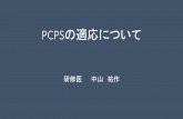 PCPSの適応について - takamatsu.jrc.or.jp®適応について.pdf · PCPSとは？ 経皮的心肺補助装置（Percutaneous caidiopulmonary support） 切開せずに針でガイドを刺して行う（穿刺が困難な場合は切開して