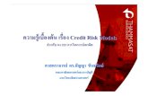 Credit Risk Models - bus.tu.ac.th · ความรูู เบืื้องต น เรเรื่องื่อง Credit Risk ModelsCredit Risk Models สํําหรัับ