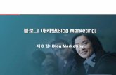 블로그마케팅(Blog Marketing)contents.kocw.net/KOCW/document/2014/Hoseo/LeeJongwon3/8.pdf · 4 1. 블로그제작포탈의결정 1. 포탈대안 네이버vs. 다음vs. 네이트