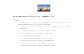 พระบรมสารีริกธาตุ ภาคเหนือwbi.dru.ac.th/buddha/Document/RelicsInThailand/North.pdf · พระบรมสารีริกธาตุ