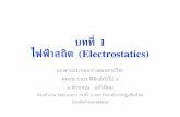 บทที่ 1 ไฟฟ้าสถิต (Electrostatics) · ไฟฟ้าสถิต ที่เกิดจากการเสียดสีกนของั โมเลกุลในเถ้าภูเขาไฟ