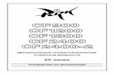 CF-seriesparkaudio.ua/DOCz/amplifiers/cf-series/cf900-2400/CF900_2400_UM_ru.pdf · ны для подачи сигнала на вход другого усилителя (при