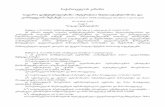 საქართველოს კანონი საჯარო დაწესებულებაში ინტერესთა ... · კორუფციის შესახებ(სათაური