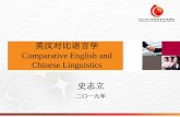 英汉对比语言学 Comparative English and Chinese Linguistics 史 … · • 而华语较少使用连词、介词等来表示动作先后顺序。华语更多地是遵循时序律