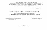 МЕТОДИЧНІ РЕКОМЕНДАЦІЇ - dvpub.dp.uadvpub.dp.ua/content/load_files/Metodichn_rekomendacc.pdf · 52 Оператор комп’ютерного набору (2,