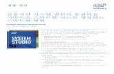 Intel® System Studio 2016 - myrsvp.co.krmyrsvp.co.kr/2015/isdc2015/down/02.Intel_Software_Conference.pdf · Intel® System Studio 2016 3 그림 2. 특정 요구사항에 맞는 컴파일러와