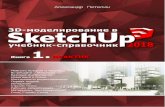 3D моделирование в SketchUp 2018. Учебник–справочник. … · SketchUp Free, и фактически работает точно так же, как