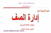 الشريحة 1 - elbassair.netelbassair.net/downloads/tarbawaiyate/G3/07.pdf · مﻮﻬﻔﻣﻠا اﺬﻫ ﻦﻤ دﻮﺼﻗﻣﻠا. ﻒﺼﻠا ةرادإ ﻒﺼﻟﻠ ﺔﺤﺠﺎﻨﻠا