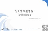 台北市立圖書館 TumbleBooktablet.project.lins.fju.edu.tw/sites/default/files/upload/tai_bei_shi_li_tu_shu_guan... · 在Google或Yahoo搜尋引擎中輸入關鍵字台北市立圖書館
