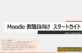 Moodle 教職員向けスタートガイド - m2b.s.kyushu ... · Moodle 教職員向けスタートガイド Moodle Quick Start Guide 本スタートガイド（教職員対象）は