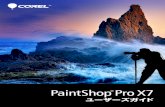 Corel PaintShop Pro X7 User Guideproduct.corel.com/help/PaintShop-Pro/540221072/Main/JP/PDF/CorelPaint... · アプリケーションの 64 ビット バージョンをインストールし