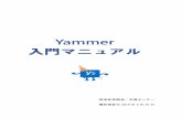 Yammer 入門マニュアル - cc.seikei.ac.jp · C）「Yammer」をクリックする。 Ⅱ．スマートフォン・タブレット A）「App Store」で「Yammer」と検索すると一番上に、販売元がYammer