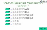 电机学(Electrical Machinery)lib.sie.edu.cn/lib-file/wendang/zijian/xkzyk/dianli/dianji/djxbfjd.pdf · 习题和思考题，培养分析问题和解决问题 的能力，并且勤于总结。