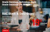 RAC Stack & Data Guard - otndnld.oracle.co.jpotndnld.oracle.co.jp/ondemand/technight/20190529-TechNight.pdf · Online Redefinition, Data Guard, GoldenGate –Minimal downtime maintenance,