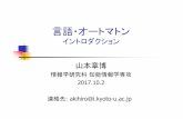 言語・オートマトン - iip.ist.i.kyoto-u.ac.jp · 形式言語理論は，プログラミング言語を設計する基盤 になっているほか，マークアップ言語や自然言語処理，