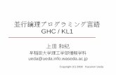並行論理プログラミング言語 GHC / KL1ueda/readings/GHC-intro.pdf · 13 復習：論理プログラミング プログラムP の下で、ゴールg が解代入 θ を計算して成功したとすると