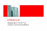 Oracle 融合中间件产品 在税务行业的应用场景探讨 · 数据中心”愿景的重大进展 Exalogic 为企业级Java、Oracle融合中间件和Oracle融合应 用进行了专门优化，在提供最大性能的同时，平衡了开放性、