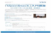 初めて触れるOpenStack。 クラウド時代を生きるエンジニアのみなさんへ 「OpenStack … · 初めて触れるOpenStack。 クラウド時代を生きるエンジニアのみなさんへ