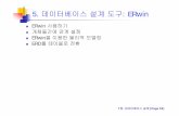 5. 데이터베이스설계도구: ERwin - contents.kocw.netcontents.kocw.net/KOCW/document/2014/Yeungnam/chohaengrae1/2.pdf · 데이터베이스설계도구: ERwin ERwin 사용하기