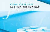 CALCULUS 미분적분학 · 1.4 함수의 연속성 … 18 제2장 도함수 2.1 순간변화율과 미분가능성 … 24 2.2 도함수와 대수함수의 미분법, 연쇄법칙