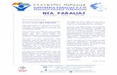 Nea Paralias81.95.125.200/~eleftheria/EP_NP/NP_200603.pdf2 Nea Paralias – maart 2006