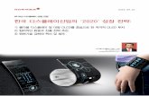 한국 디스플레이산업의 '2020' 성장 전략 · 한국 디스플레이산업 ‘2020’ 성장 전략: 1) 폴더블 디스플레이 및 대형 oled를 중심으로 한 적극적