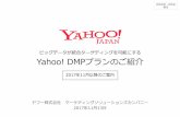 【FY17 Q3-Q4】Yahoo!ダイレクトオファー YDMPプラン …€FY17_Q3-Q4】Yahoo... · Yahoo! DMP キーワードターゲティング ウェブサイトデータ Yahoo! DMP