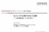水インフラ分野でのICT活用 - jwrc-net.or.jp · © Hitachi, Ltd. 2014. All rights reserved. 1. スマートシティと水インフラ 2. 水環境分野での日立の取り組み