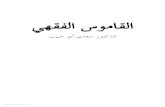 القاموس الفقهي - الدكتور سعدي أبو حبيب 1380/B244.al-ghamos-alfighi.pdf · ﻡ ١٩٩٣ ﺮﻳﻮﺼﺗ ﻡ ١٩٨٨ = ﻩ ١٤٠٨ ﺔﻴﻧﺎﺜﻟﺍ