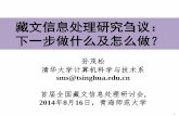 藏文信息处理研究刍议： 下一步做什么及怎么做？nlp.csai.tsinghua.edu.cn/site2/images/download/20140816-sms.pdf · 藏文信息处理研究刍议： 下一步做什么及怎么做？