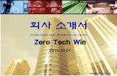 회사 소개서 - ztw.co.kr · 1 Zero Tech Win ISO 9001:2008/KS A 9001:2009 품질경영시스템인증업체 회사 소개서 2010.10.01