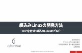 組込みLinuxの開発方法 - cybertrust.co.jp · bitbake(ビルドエンジン)がレシピ(手順書)を元に処理を実行 レシピはレイヤー単位で提供 レイヤーを重ねることで既存のレシピの修正や置換が可能
