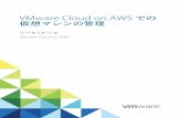 VMware Cloud on AWS での仮想マシンの管理 - VMware Cloud on AWS · vSphere Web Client での新しいコンピューティング ... VMware Cloud on AWS での仮想マシンの管理