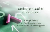 การเขียนรายงานการวิจัยelearning.psru.ac.th/courses/268/research report.pdf · 7.จากการเข้าร่วมประชุม