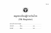 TB 03 Version JAN 2017 - tbthailand.org · (Conﬁrmed RR-TB) วัณโรคนอกปอด (ExtraPulmonary TB) วัณโรคอื่นๆ (Others TB) วัณโรคดื้อยาหลายขนาน