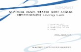 [편집] 보건의료 R&D 혁신을 위한 새로운 대안으로써의 Living Lab[1] · 6 ･ 보건의료 R&D 혁신을 위한 새로운 대안으로써의 Living Lab < Living