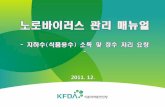 Introduction to GMP System in Korea - daedeok.go.krdaedeok.go.kr/prev/2013/02/01/노로바이러스관리매뉴얼지하수소독및정수... · ※ 급수차, 탱크로리, 수돗물