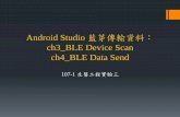 Android Studio 藍芽傳輸資料：cc.ee.ntu.edu.tw/~ultrasound/belab/course_files/05_biowatch/Exp3_107-1... · - Android Studio listitem device.xml x *Android Manifest.xml list