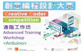 Workshop  - ccst.hkfyg.org.hk · 進階工作坊流程 •Arduino使用（第二部分） •2017/18創意編程設計大賽 – 任務挑戰項目(ME)